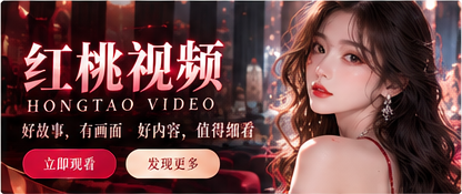红桃视频影像主题视觉