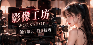 影像手作课内容视觉